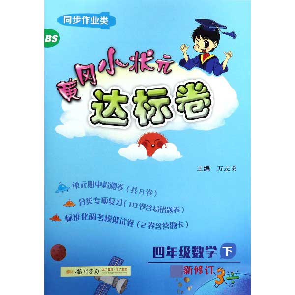 四年级数学(下BS最新修订同步作业类)/黄冈小状元达标卷