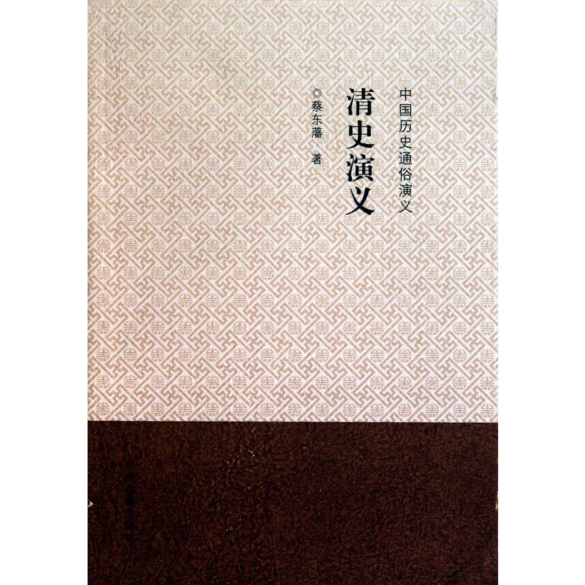 清史演义/中国历史通俗演义