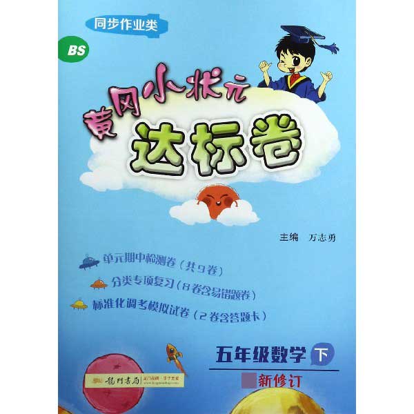 五年级数学(下BS最新修订同步作业类)/黄冈小状元达标卷
