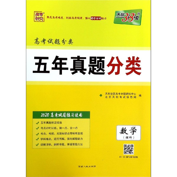 数学(理科2020高考巩固练习使用)/高考试题分类五年真题分类