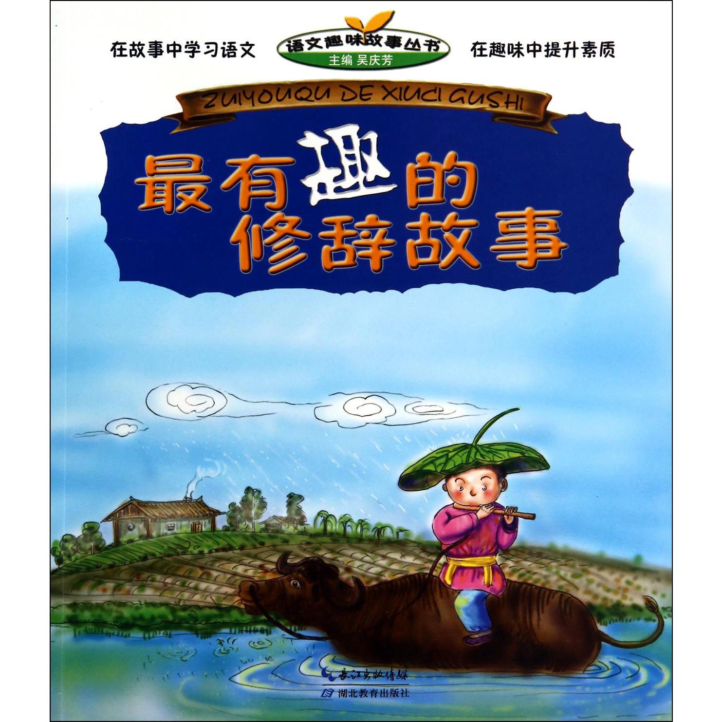 最有趣的修辞故事/语文趣味故事丛书