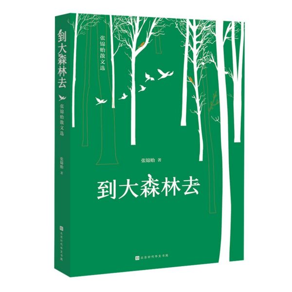 到大森林去(张锦贻散文选)