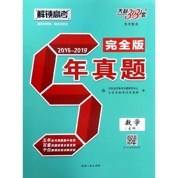数学(文科2015-2019完全版)/5年真题