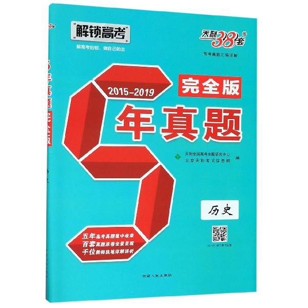 历史(2015-2019完全版)/5年真题