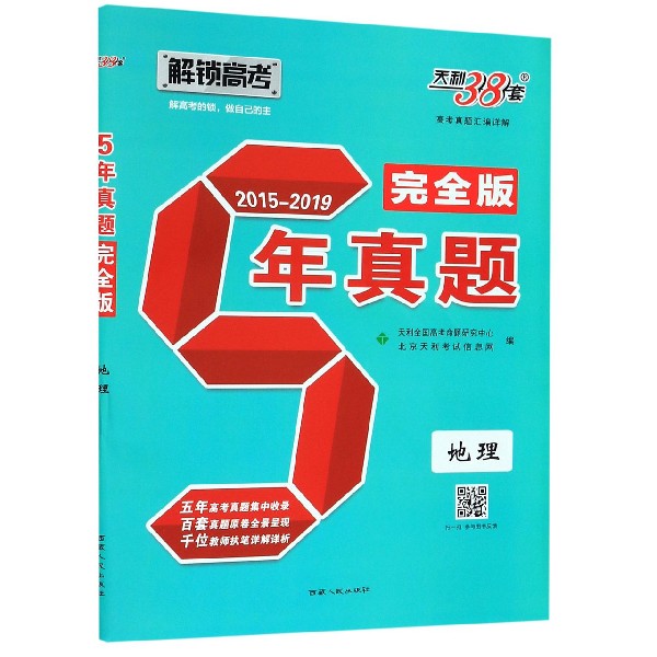 地理(2015-2019完全版)/5年真题