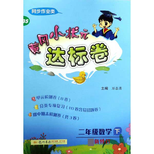 二年级数学(下BS最新修订同步作业类)/黄冈小状元达标卷
