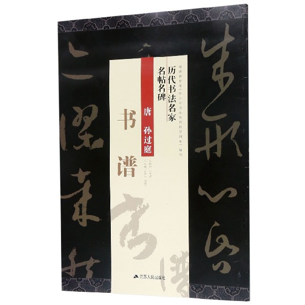 唐孙过庭书谱/历代书法名家名帖名碑