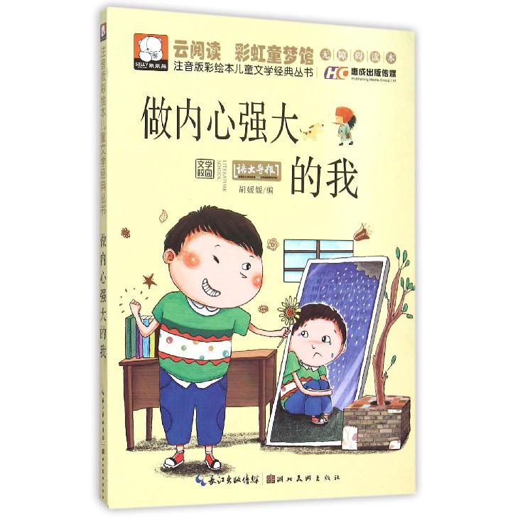 做内心强大的我(无障碍读本)/注音版彩绘本儿童文学经典丛书