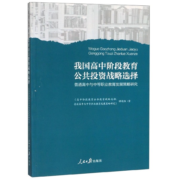 我国高中阶段教育公共投资战略选择(普通高中与中等职业教育发展策略研究)