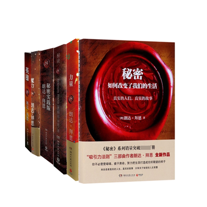 英雄+秘密(实践版)+秘密+The Power力量+魔力+秘密如何改变了我们的生活 共6册
