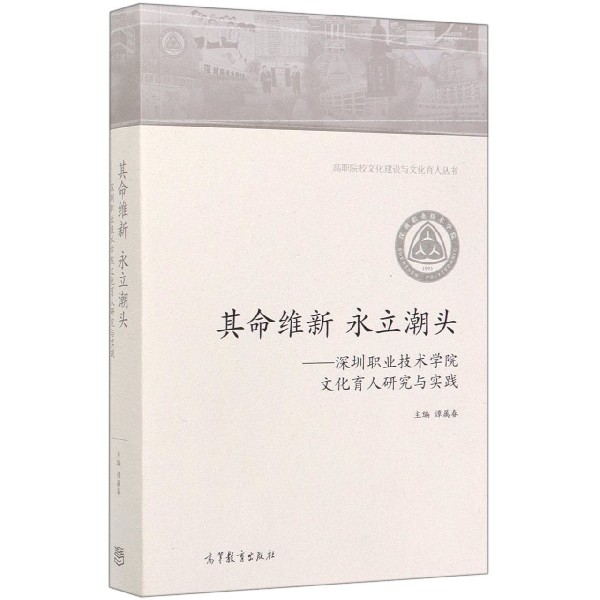 其命维新永立潮头--深圳职业技术学院文化育人研究与实践/高职院校文化建设与文化育人 