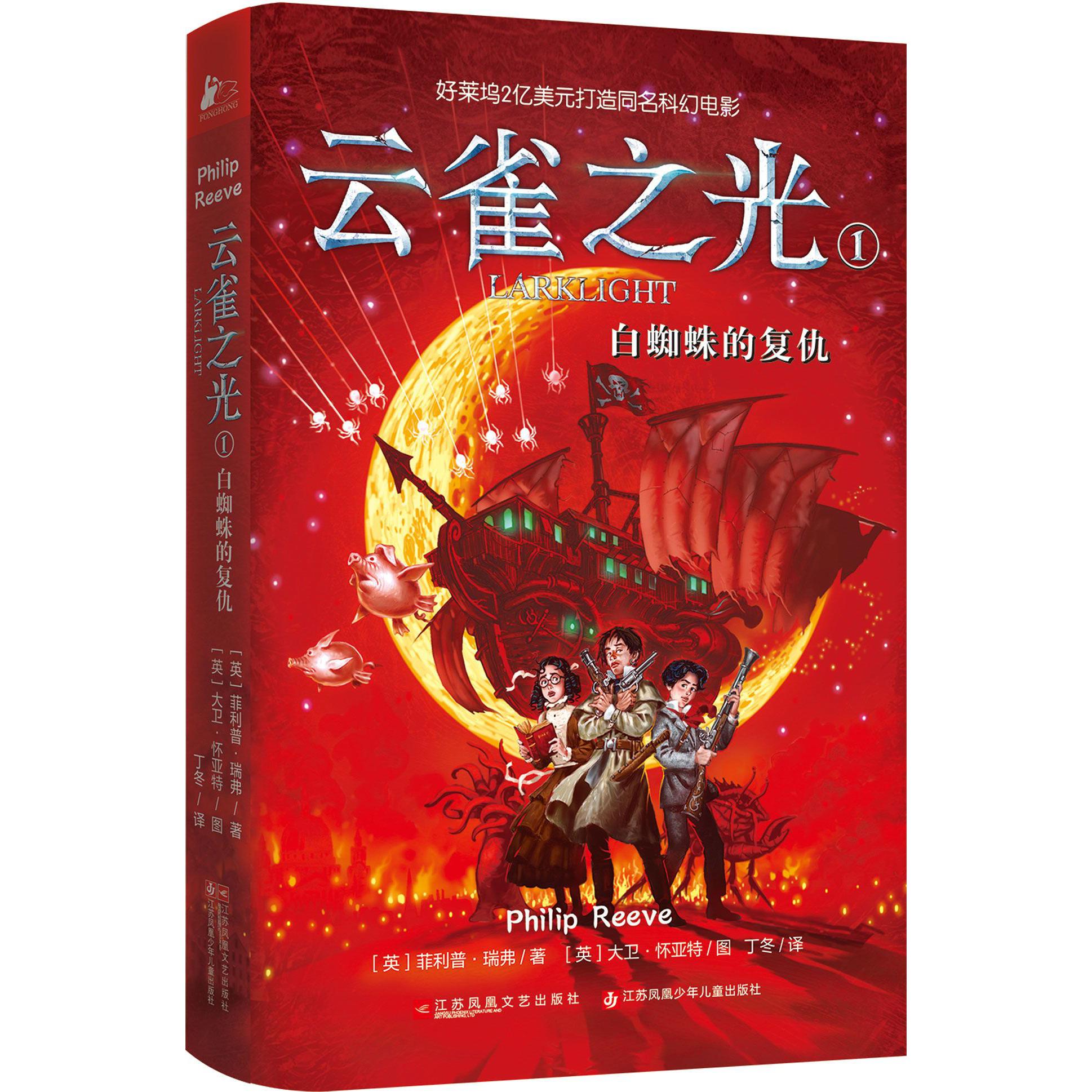 云雀之光(1白蜘蛛的复仇)