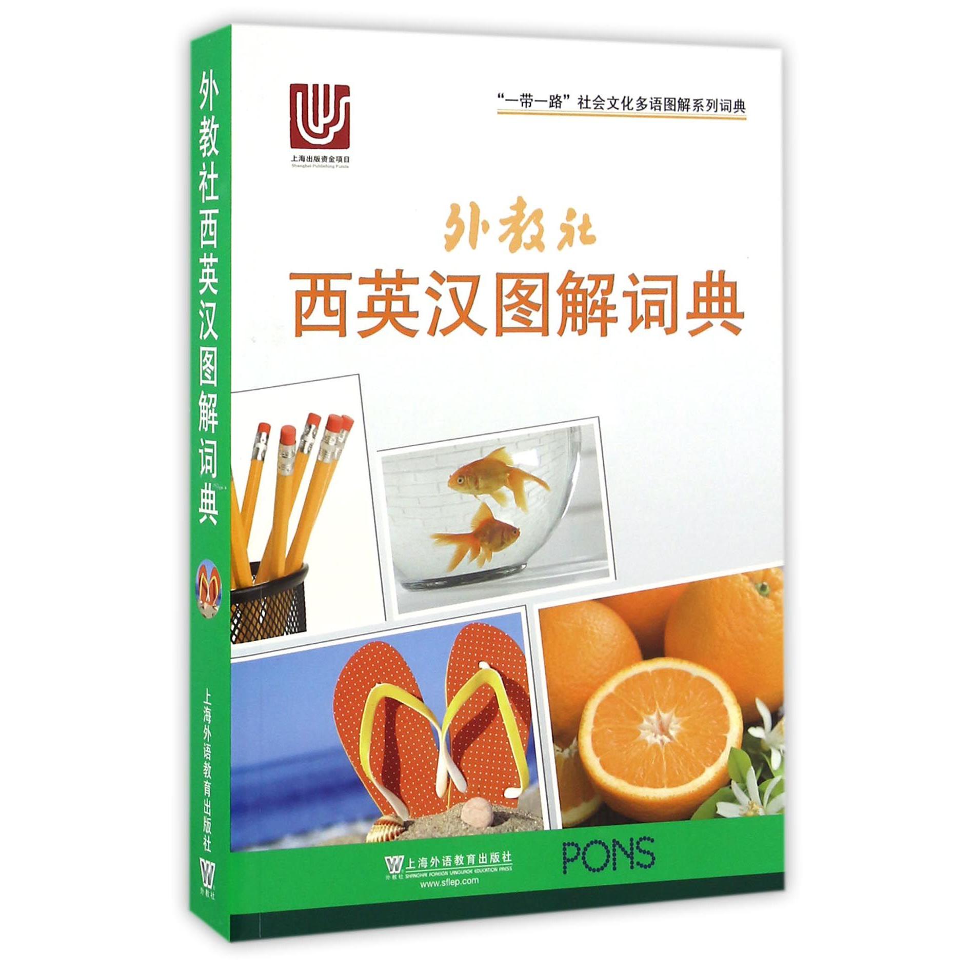 外教社西英汉图解词典/一带一路社会文化多语图解系列词典