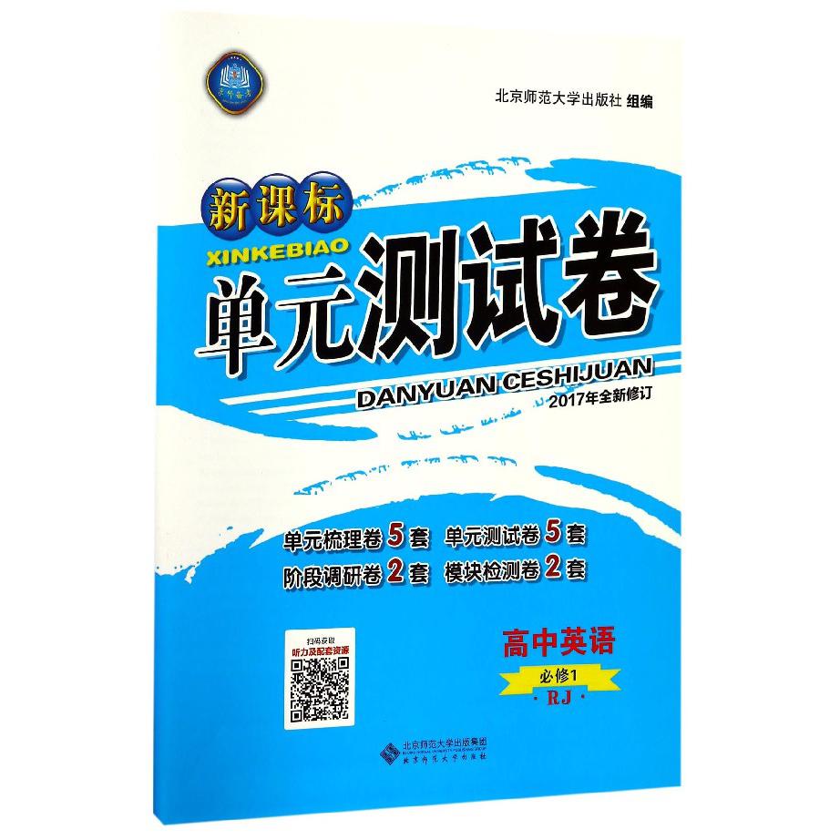 高中英语(必修1RJ2017年全新修订)/新课标单元测试卷