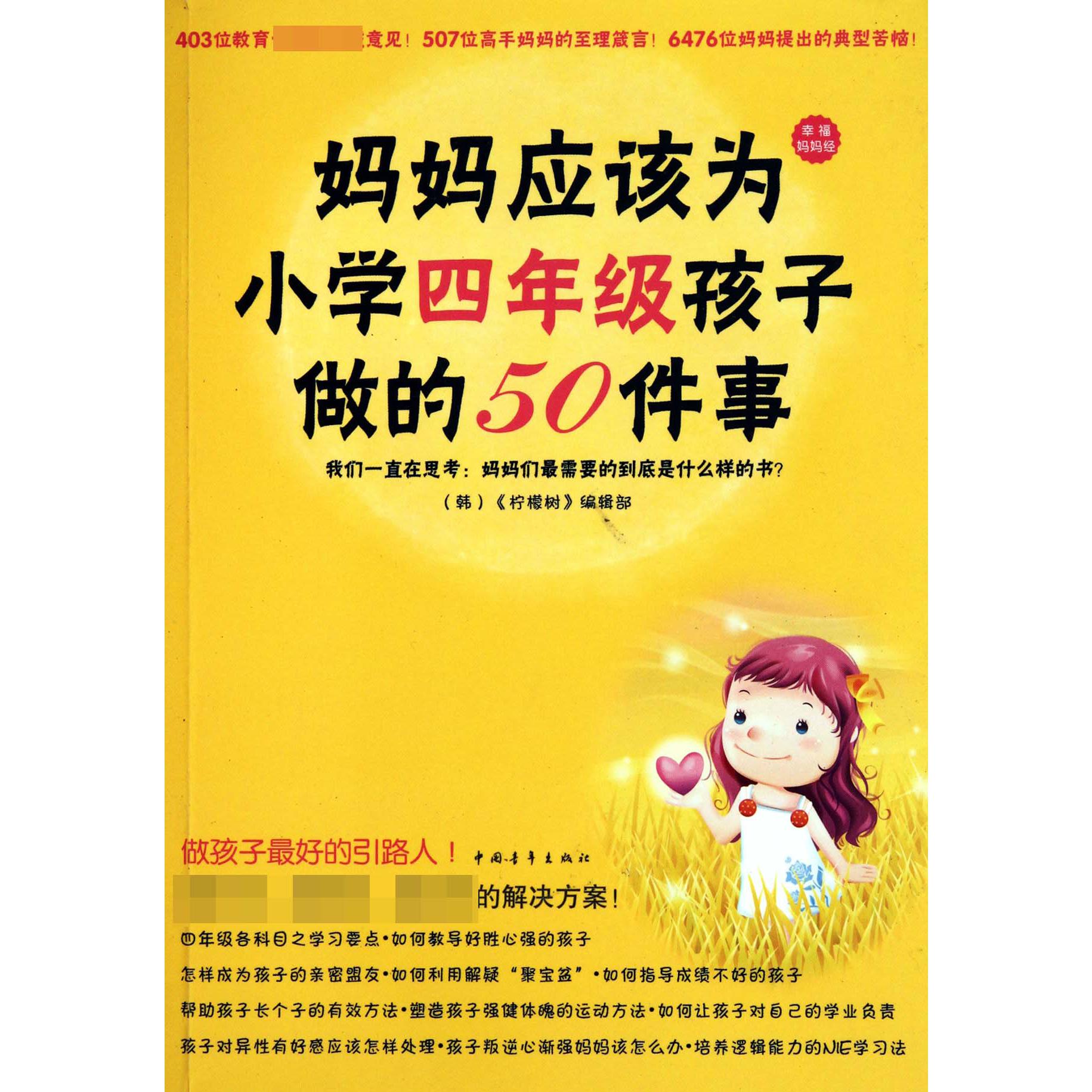 妈妈应该为小学四年级孩子做的50件事