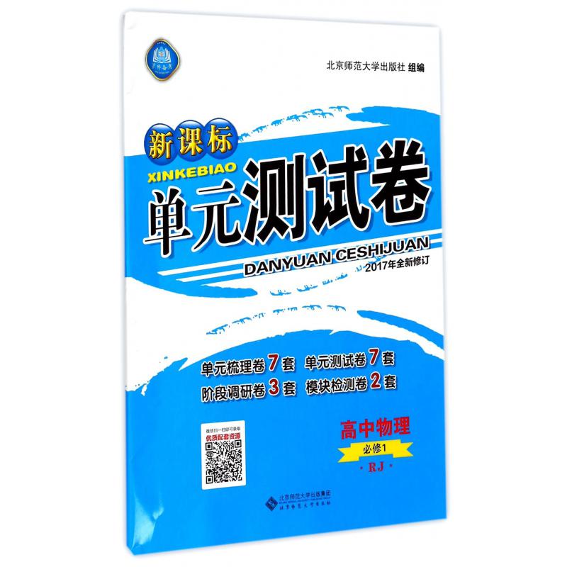 高中物理(必修1RJ2017年全新修订)/新课标单元测试卷