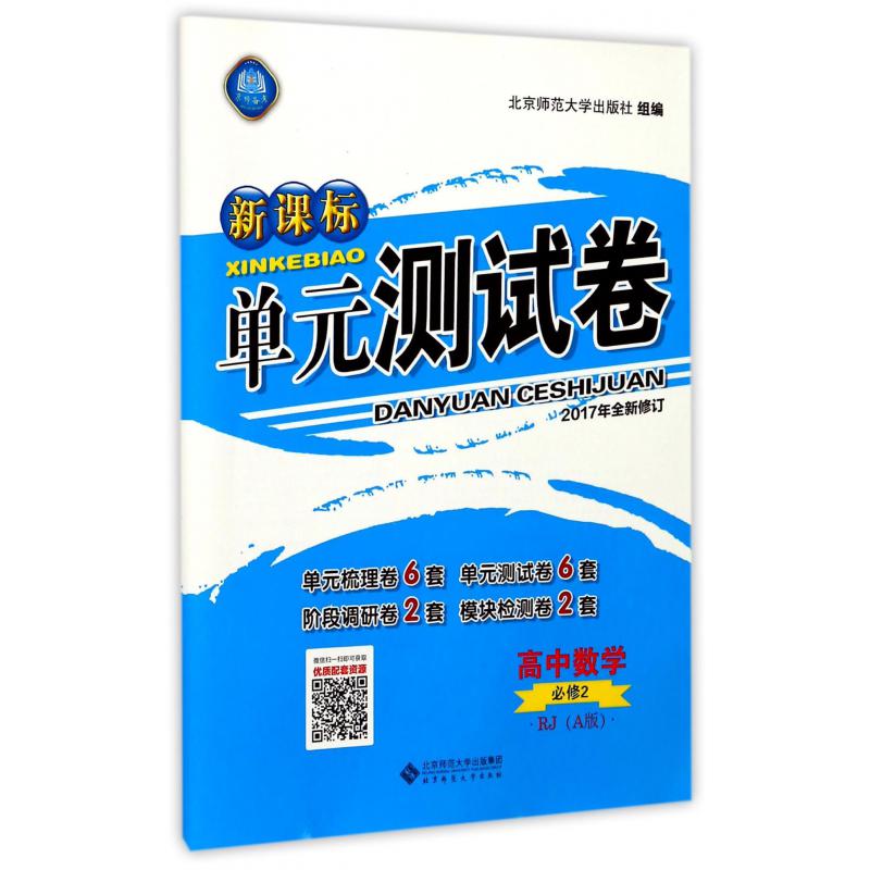 高中数学(必修2RJA版2017年全新修订)/新课标单元测试卷