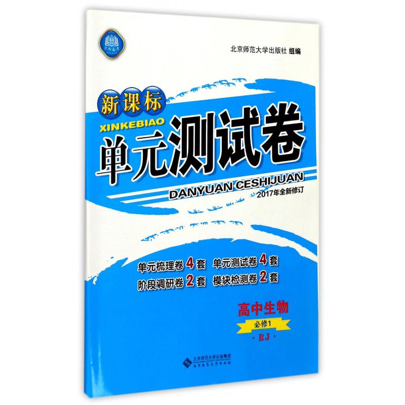 高中生物(必修1RJ2017年全新修订)/新课标单元测试卷