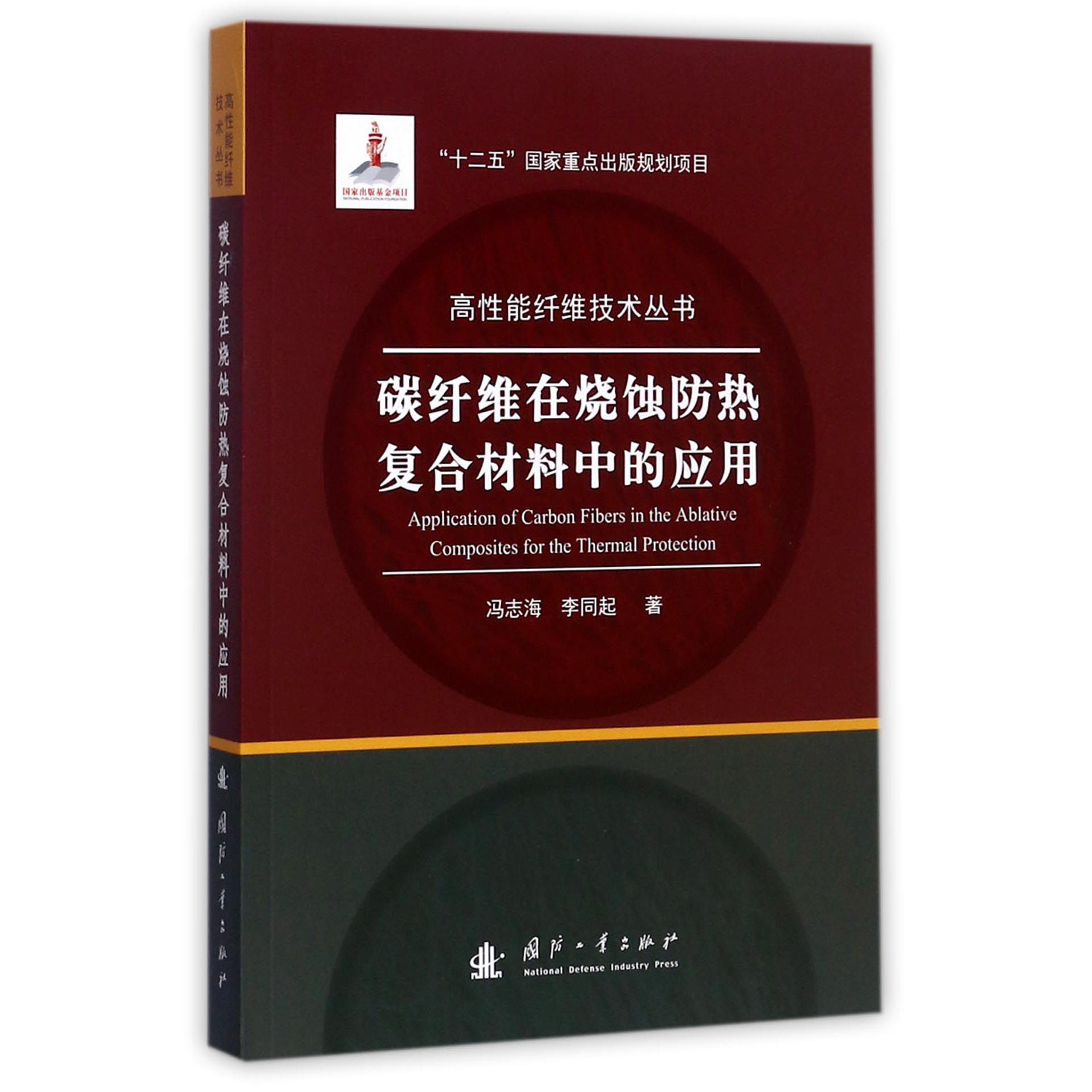 碳纤维在烧蚀防热复合材料中的应用/高性能纤维技术丛书
