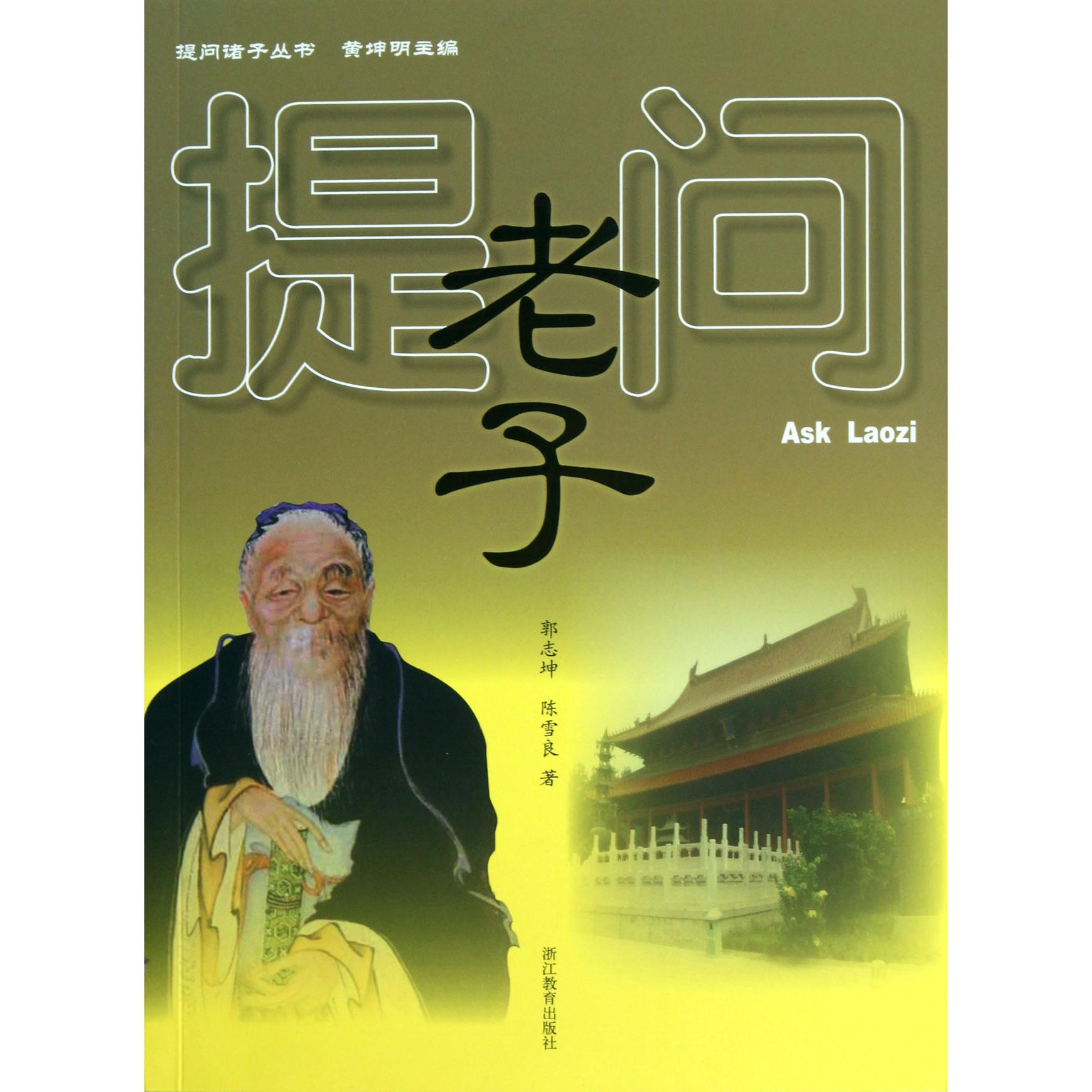 提问老子/提问诸子丛书
