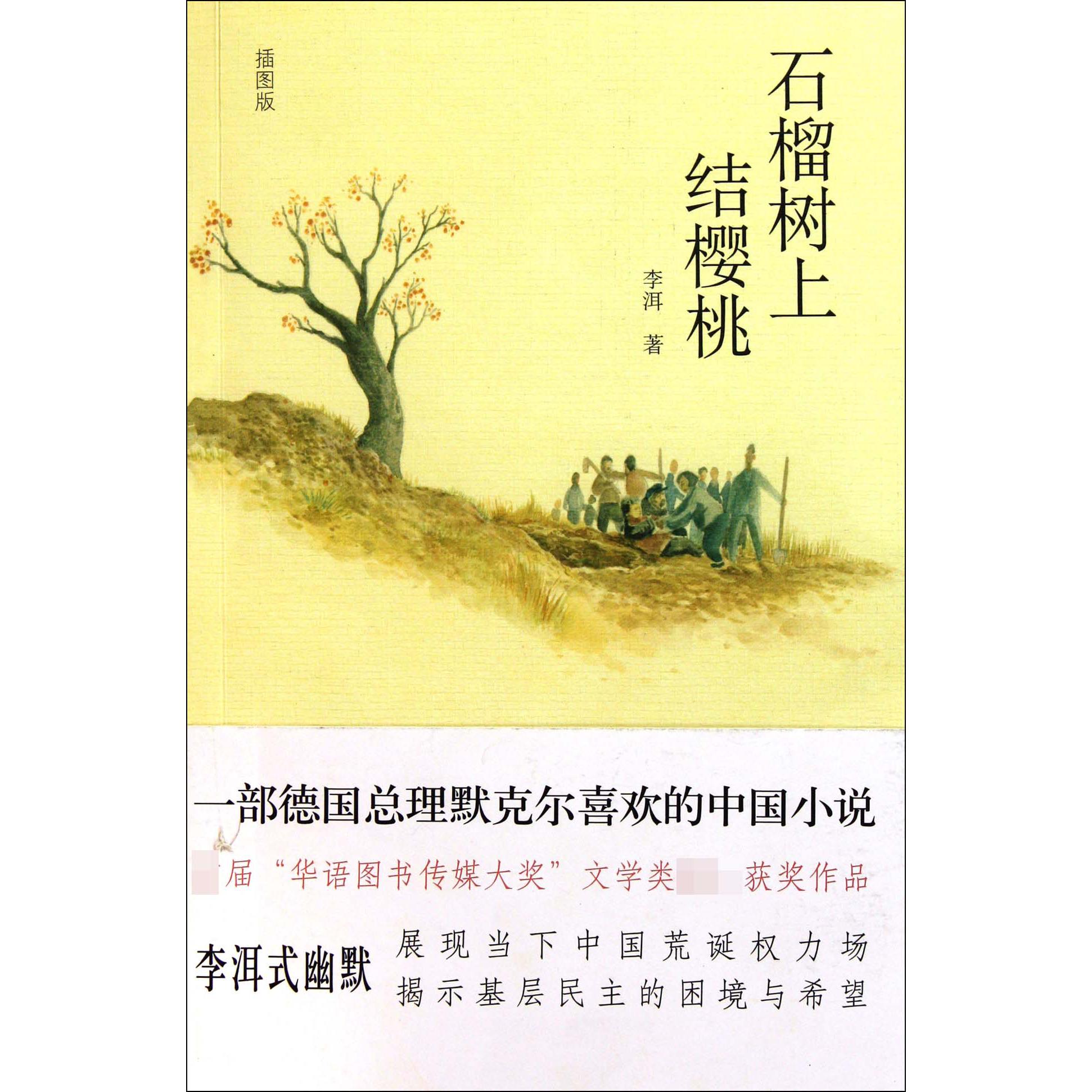 石榴树上结樱桃(插图版)
