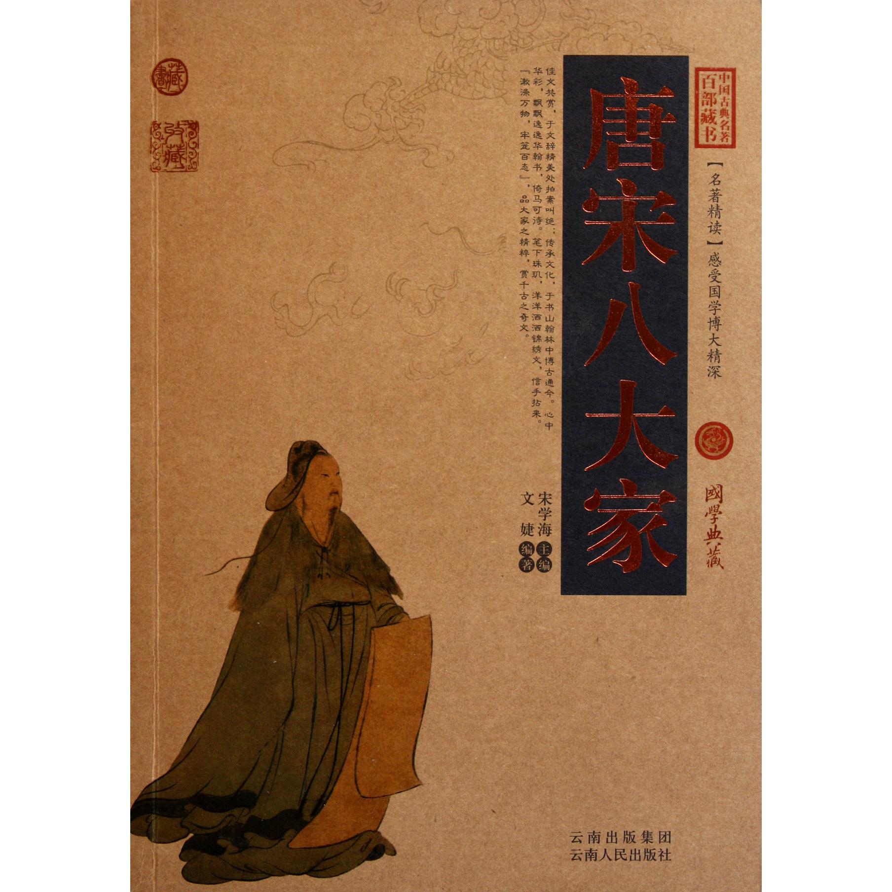 唐宋八大家/中国古典名著百部藏书