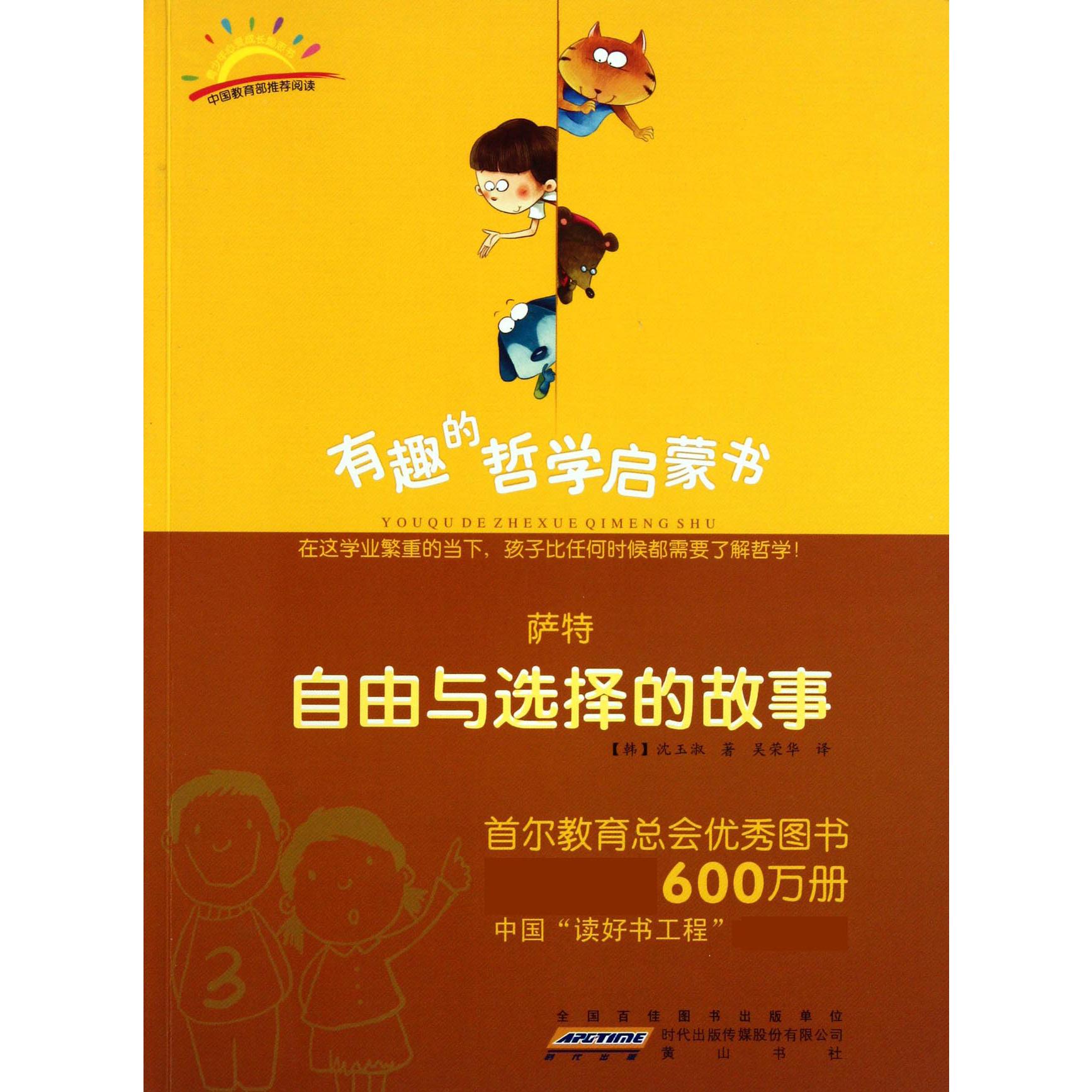萨特(自由与选择的故事)/有趣的哲学启蒙书