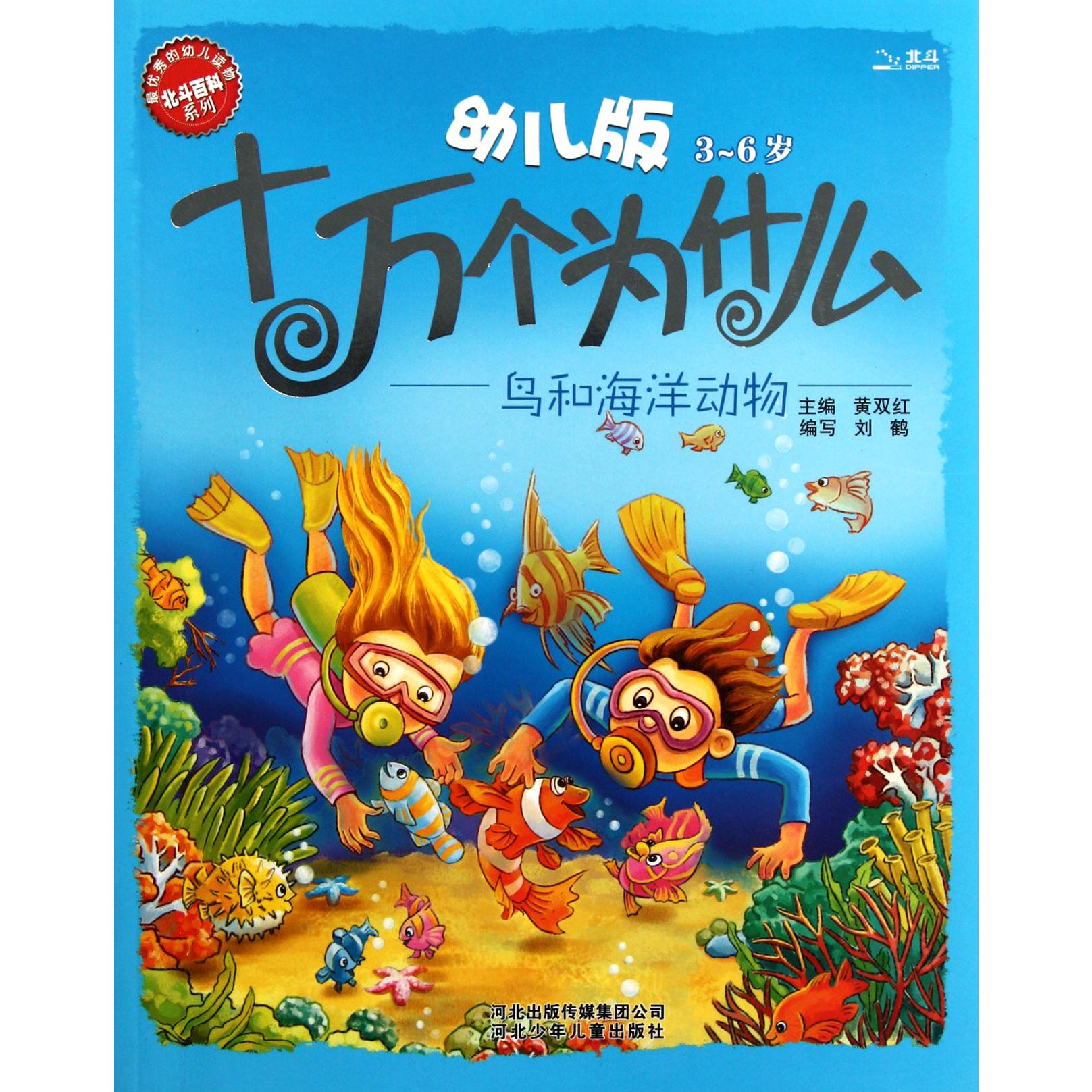 幼儿版十万个为什么(鸟和海洋动物3-6岁)/北斗百科系列