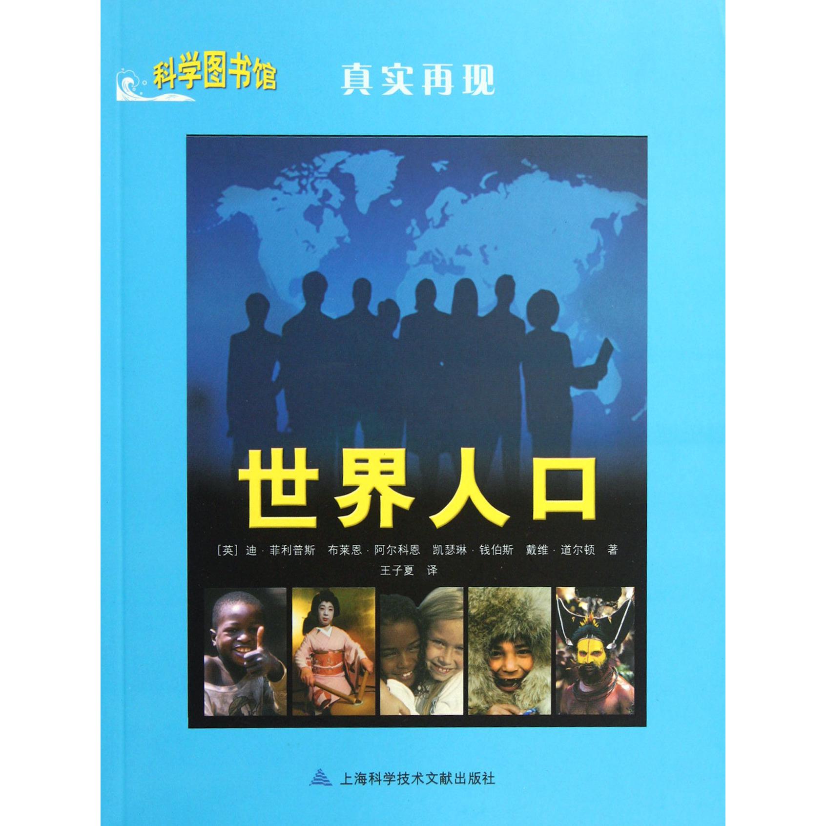 世界人口(真实再现)/科学图书馆