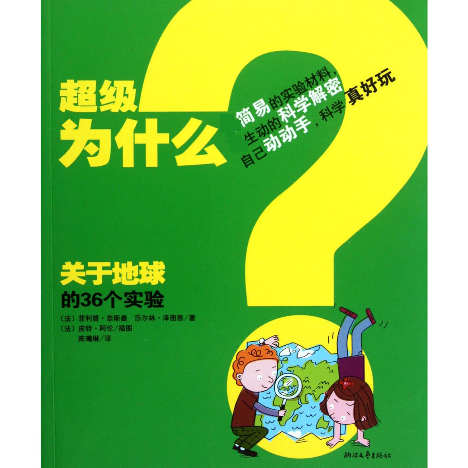 关于地球的36个实验/超级为什么