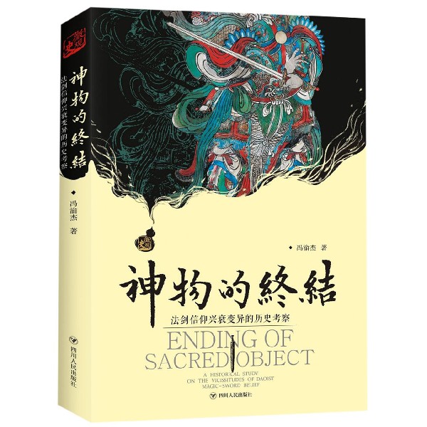 神物的终结(法剑信仰兴衰变异的历史考察)(精)