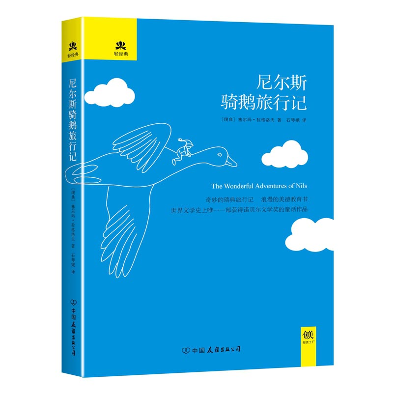尼尔斯骑鹅旅行记(精)/游历与探险系列