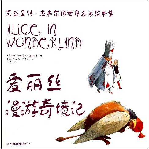 爱丽丝漫游奇境记/莉丝贝特·茨韦尔格世界名著绘本集
