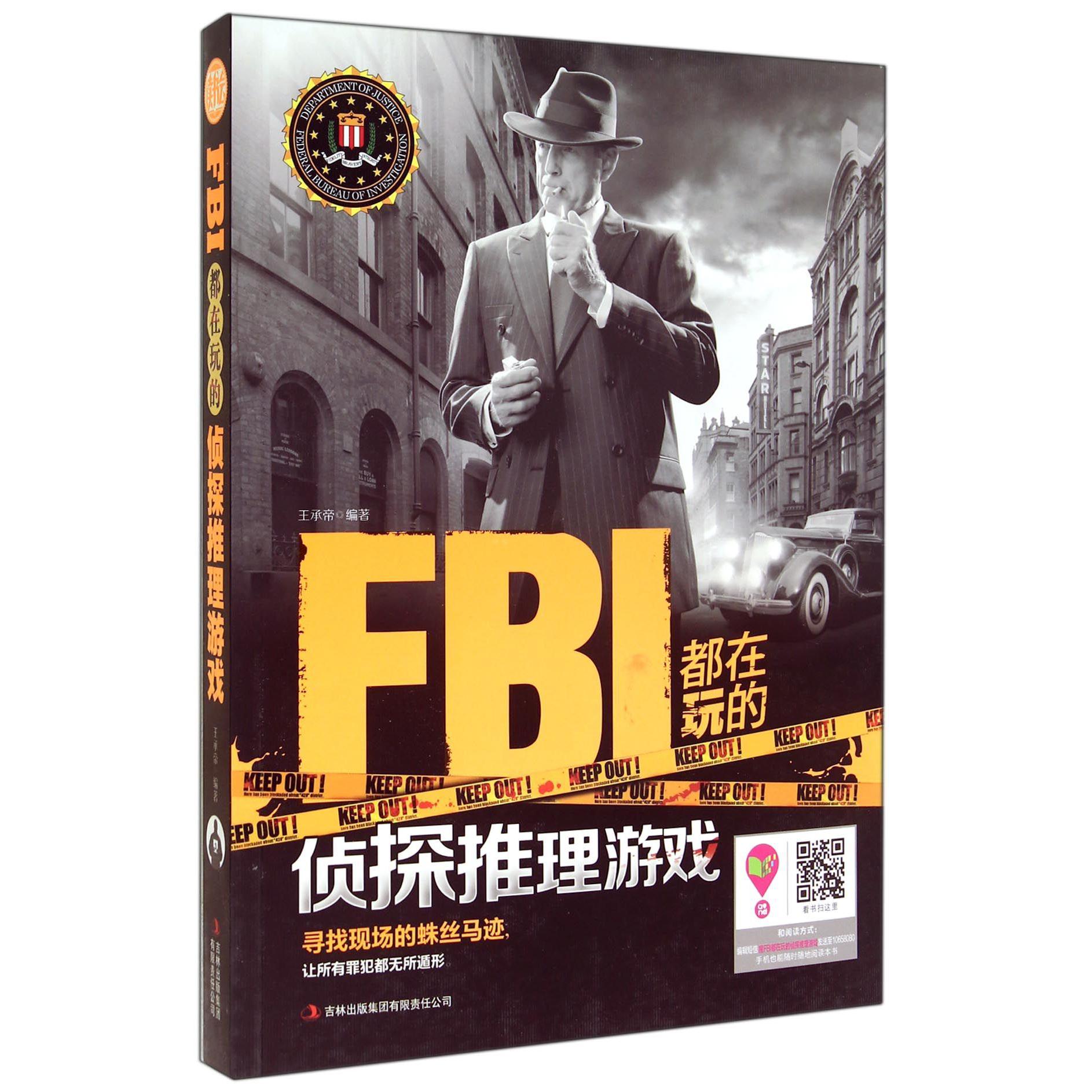 FBI都在玩的侦探推理游戏