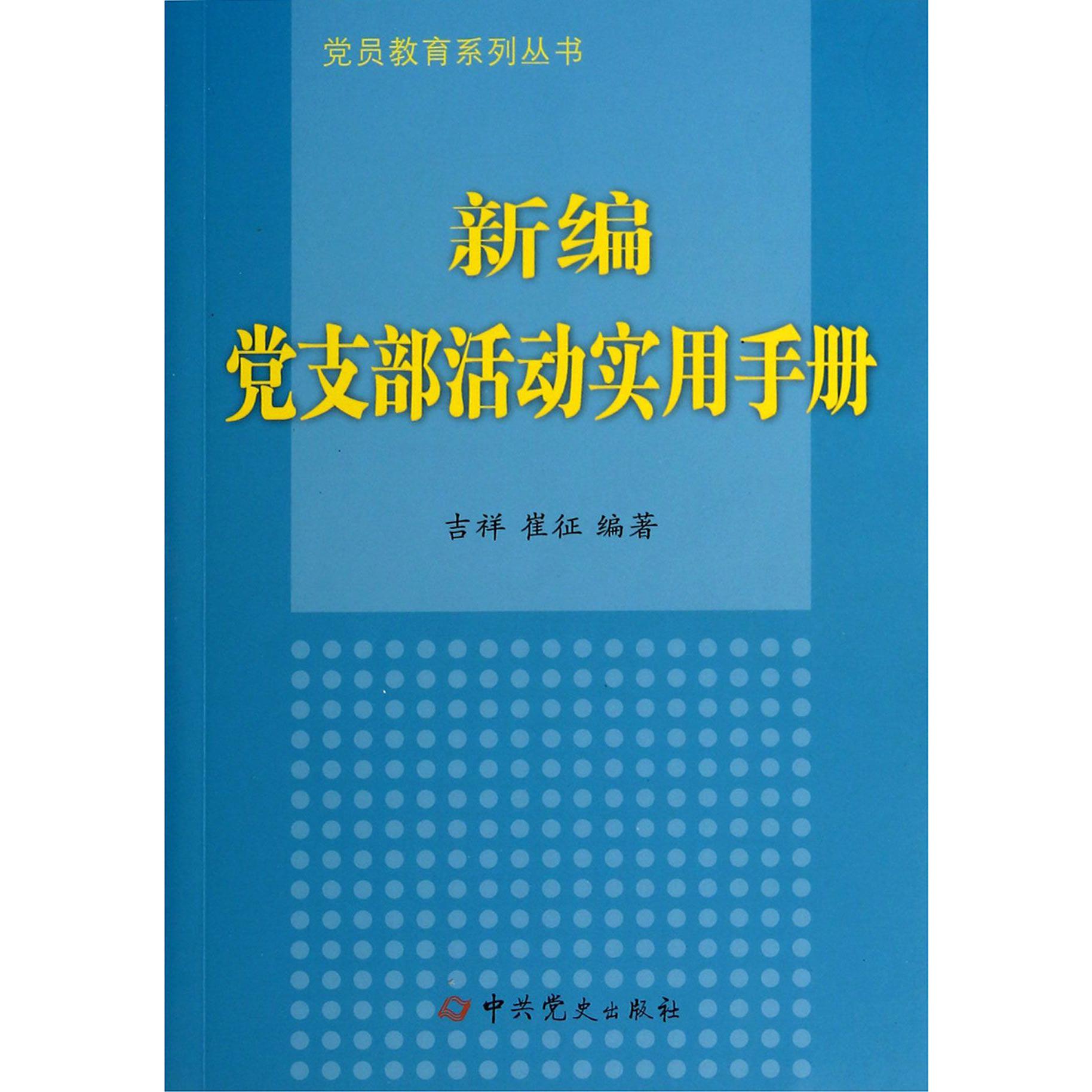 新编党支部活动实用手册/党员教育系列丛书