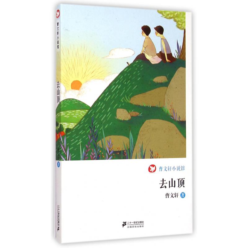 去山顶/曹文轩小说馆