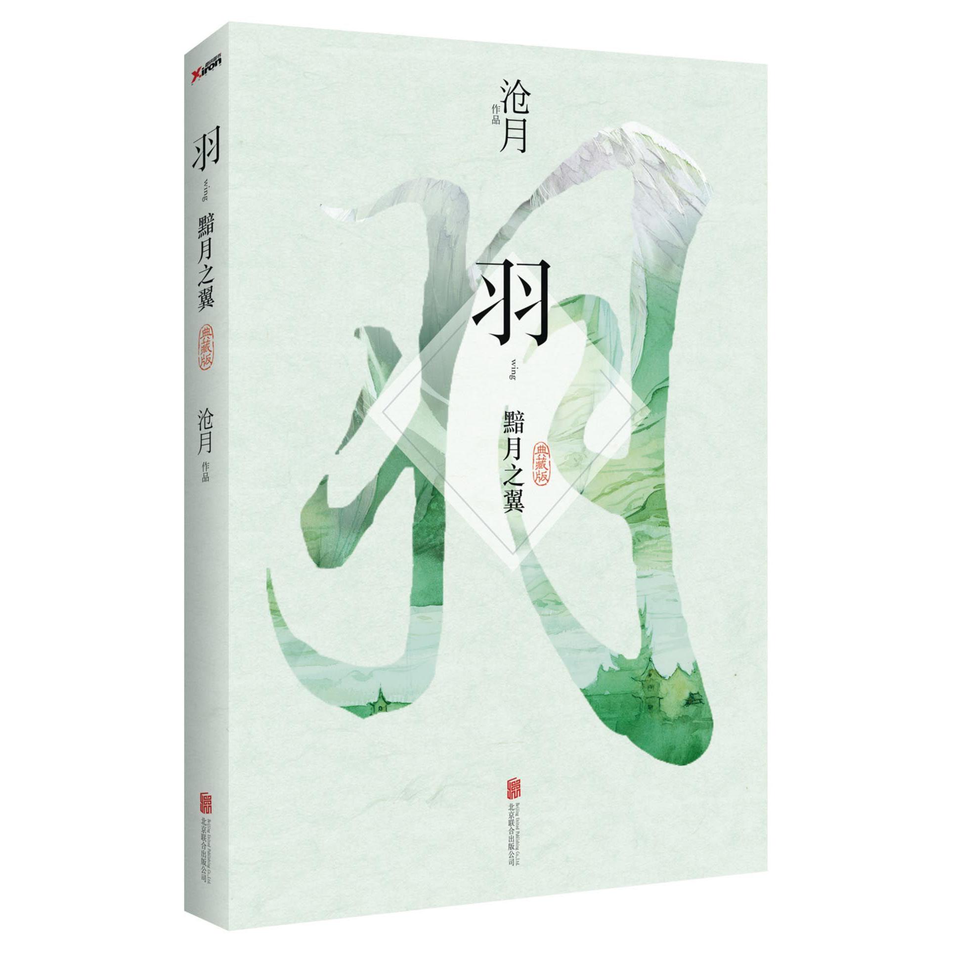 羽(黯月之翼典藏版)