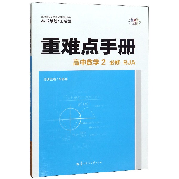 高中数学(2必修RJA)/重难点手册