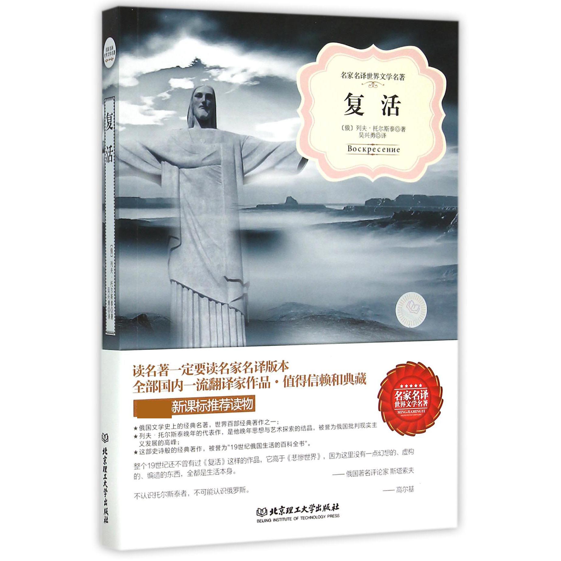 复活/名家名译世界文学名著