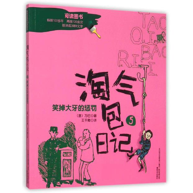 淘气包日记(5笑掉大牙的惩罚)