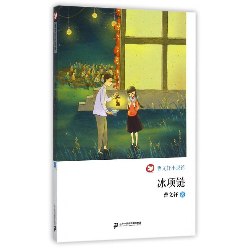 冰项链/曹文轩小说馆
