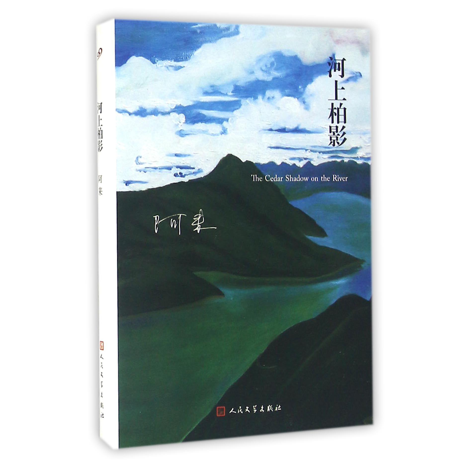河上柏影(精)