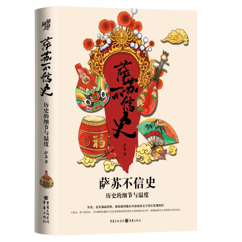 萨苏不信史
