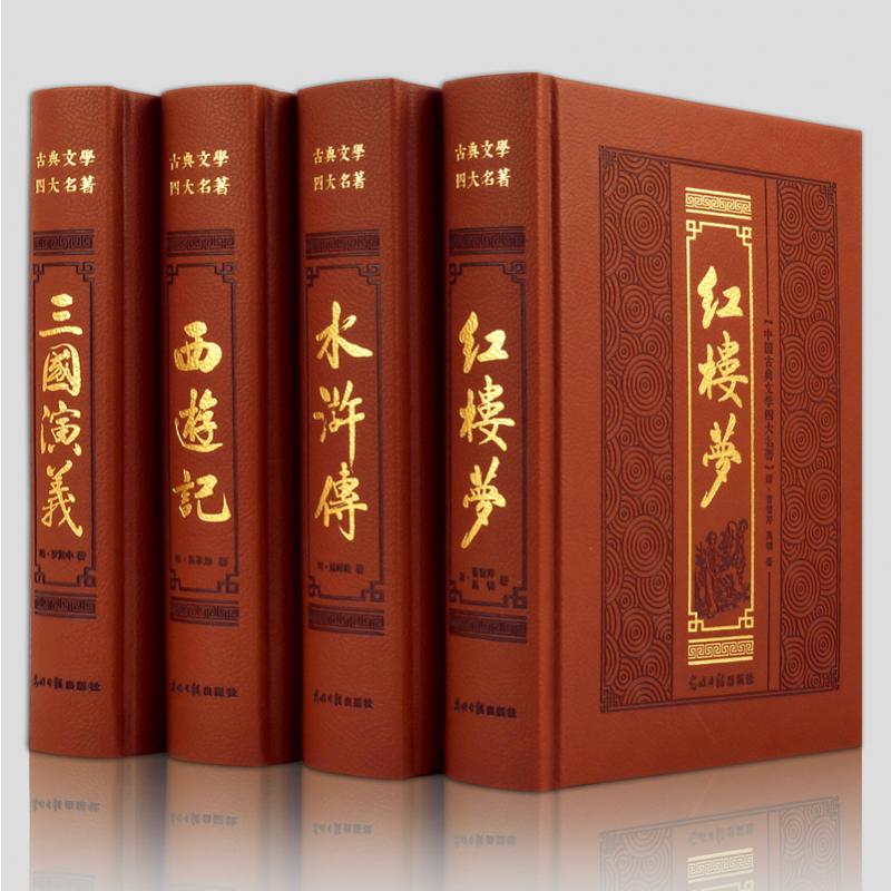皮面四大名著（精装四卷 双色印刷）