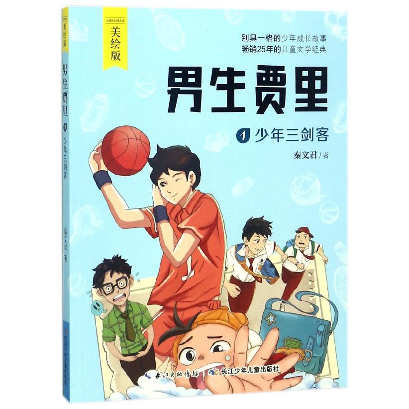 男生贾里(1少年三剑客美绘版)