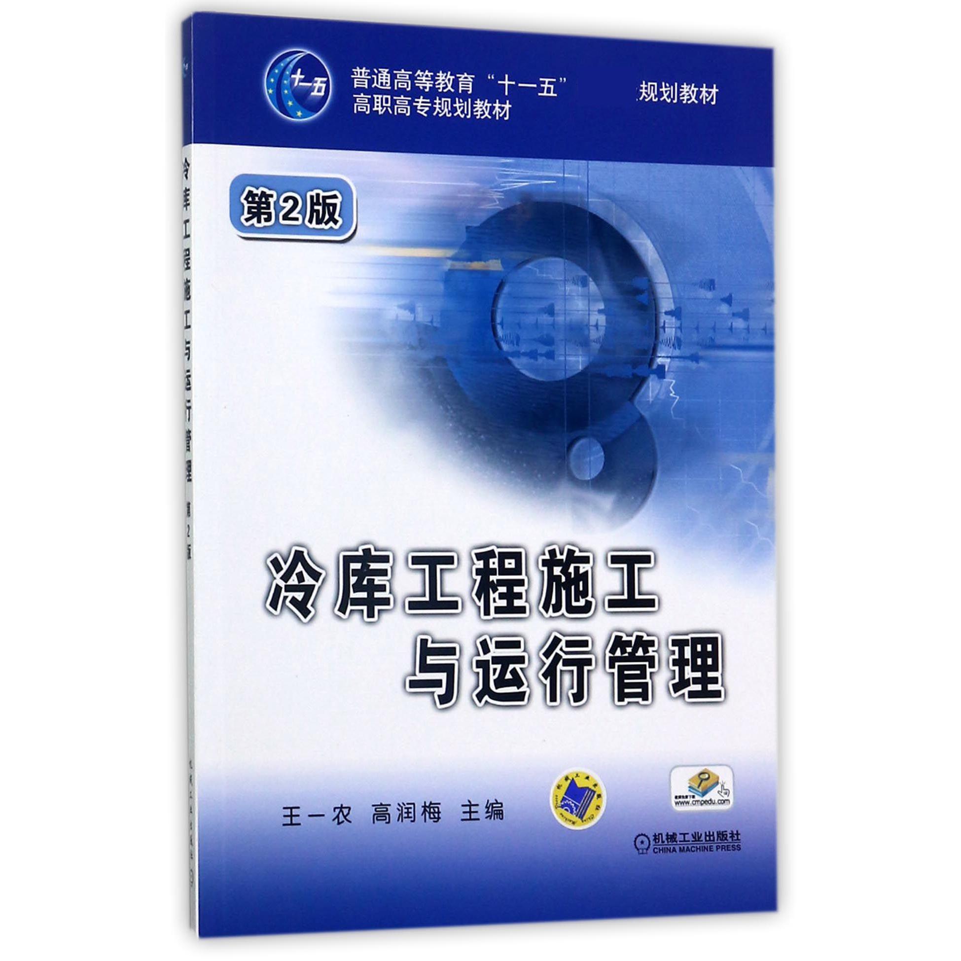 冷库工程施工与运行管理(第2版高职高专规划教材)