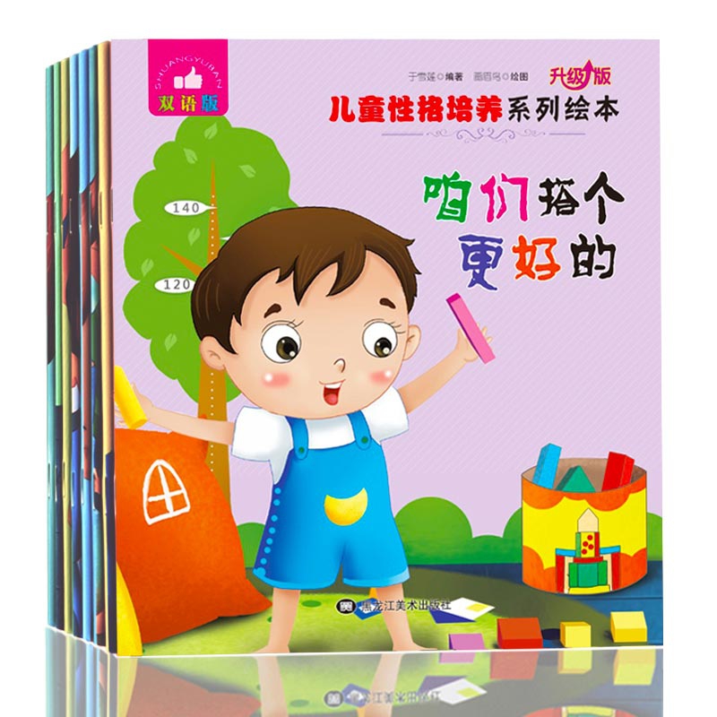 儿童性格培养绘本(双语版升级版共8册)