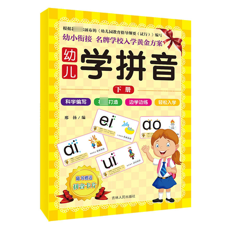 幼儿学拼音下册