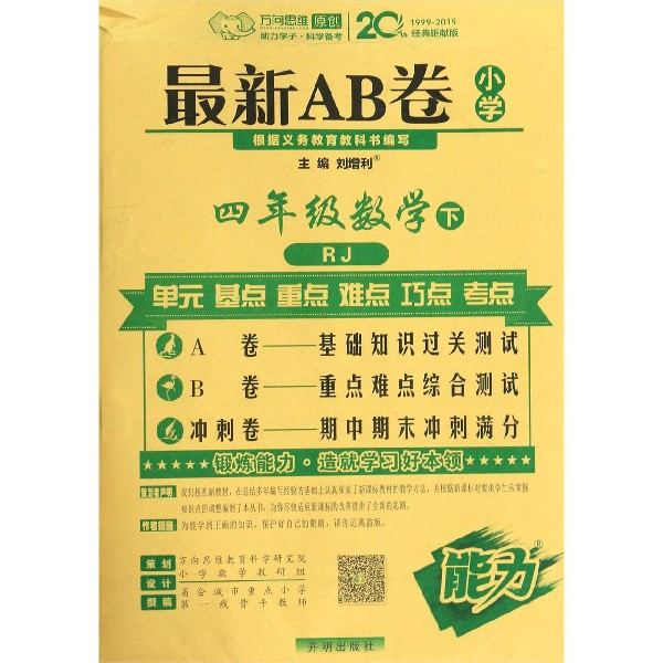 四年级数学(下RJ)/最新AB卷