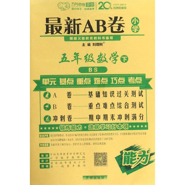 五年级数学(下BS)/最新AB卷